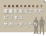 外食産業の未来を占う　産業を支えてきたビジネスサポーターたち