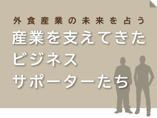 外食産業の未来を占う　産業を支えてきたビジネスサポーターたち