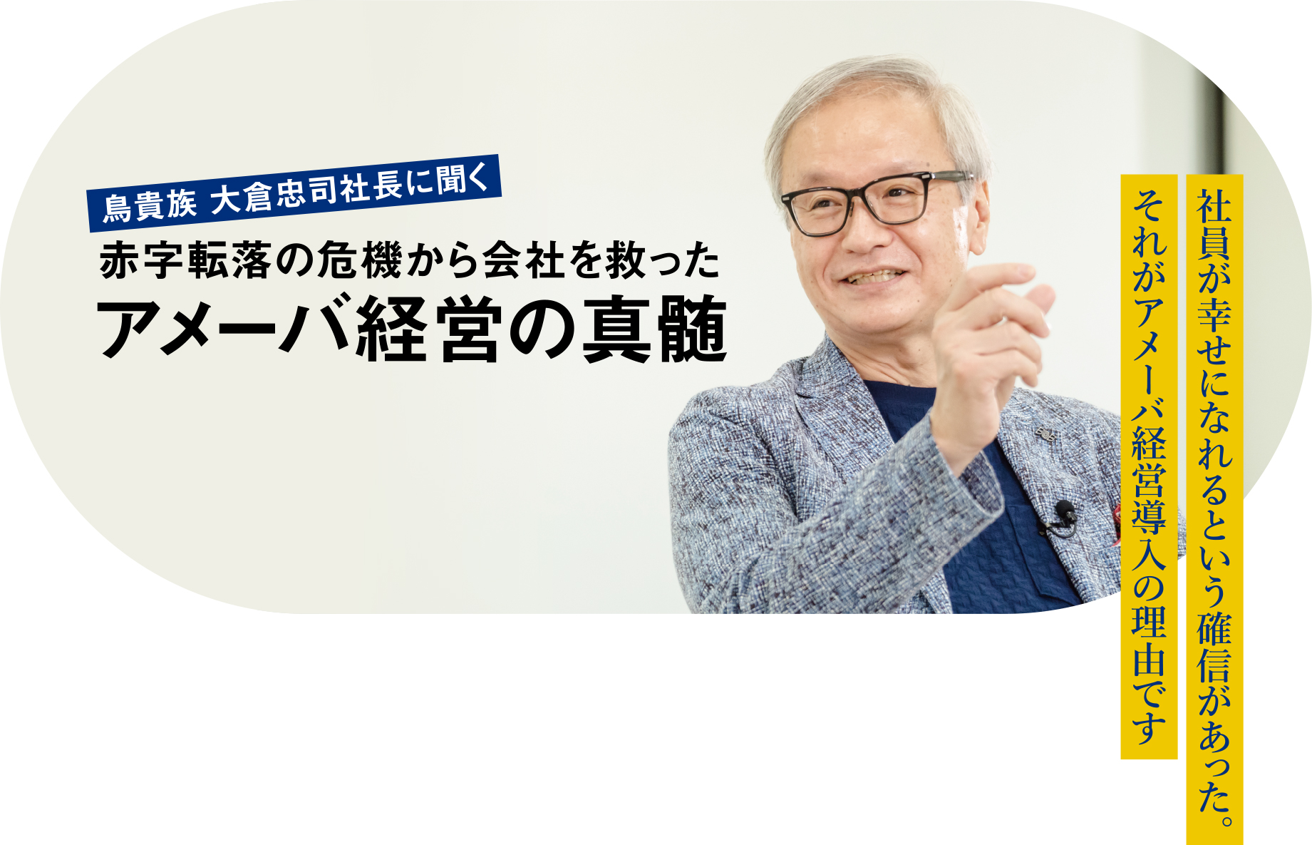 鳥貴族 大倉忠司社長に聞く　赤字転落の危機から会社を救ったアメーバ経営の真髄