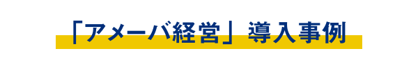 「アメーバ経営」導入事例