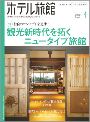 月刊ホテル旅館 2020年4月号