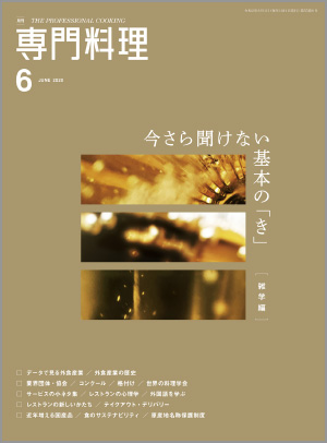 月刊専門料理 2020年6月号