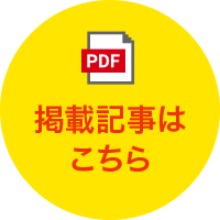 掲載記事はこちら