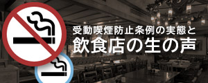 受動喫煙防止条例の実態と飲食店の生の声