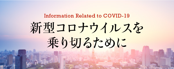 新型コロナウイルスを乗り切るために　外食・ホテル旅館関連企業が試みる対策と苦難を乗り切るヒント