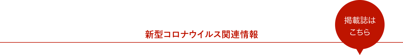 新型コロナウイルス関連情報