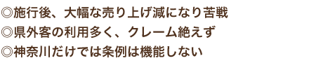 施工後、大幅な売上減になり苦戦　県外客の利用多く、クレーム絶えず　神奈川だけでは条例は機能しない