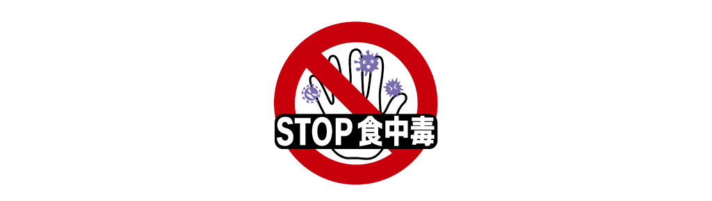 STOP食中毒