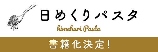 日めくりパスタ　書籍化決定！