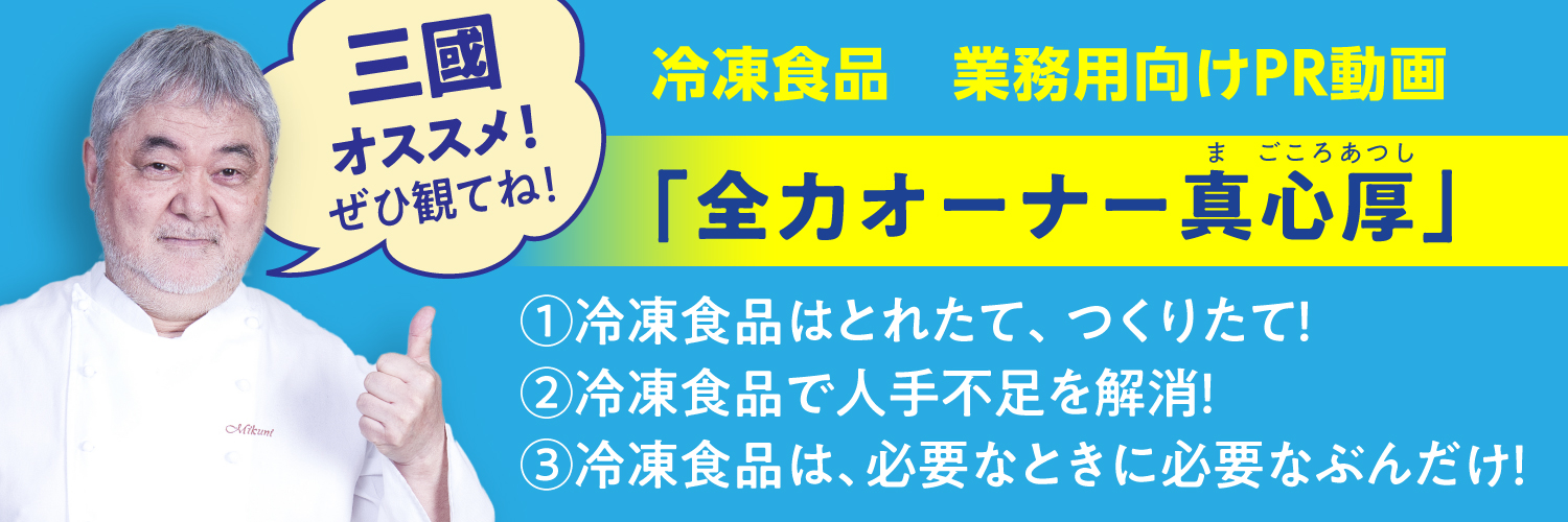 冷凍食品　業務用向けPR動画　「全力オーナー真心厚」