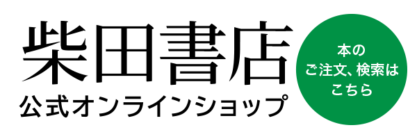 柴田書店 公式オンラインショップ　本のご注文、検索はこちら