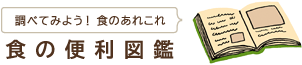 調べてみよう!食のあれこれ　食の便利図鑑