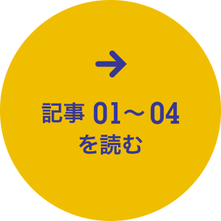 記事01〜04を読む